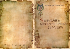 Армянская нотопись