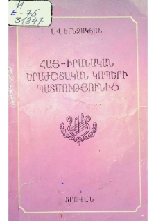 ИЗ ИСТОРИИ АРМЯНО-ИРАНСКИХ МУЗЫКАЛЬНЫХ СВЯЗЕЙ