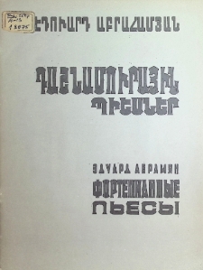 ԴԱՇՆԱՄՈՒՐԱՅԻՆ ՊԻԵՍՆԵՐ
