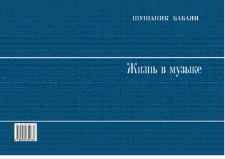 ЖИЗНЬ В МУЗЫКЕ
