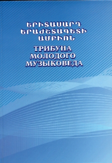 СТАТЬИ МОЛОДЫХ МУЗЫКОВЕДОВ АРМЕНИИ