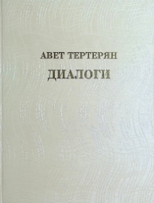 АВЕТ ТЕРТЕРЯН ДИАЛОГИ