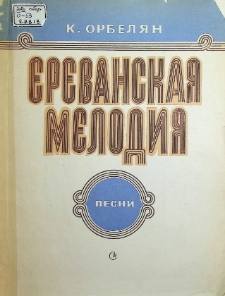 ЕРЕВАНСКАЯ МЕЛОДИЯ