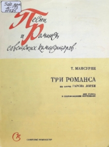 ТРИ РОМАНС