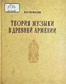 ТЕОРИЯ МУЗЫКИ В ДРЕВНЕЙ АРМЕНИИ