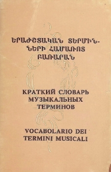 КРАТКИЙ СЛОВАРЬ МЗЫКАЛЬНЫХ ТЕРМИНОВ