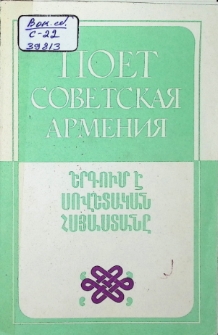 ПОЕТ СОВЕТСКАЯ АРМЕНИЯ