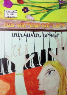 ՀԱՅ ԿՈՄՊՈԶԻՏՈՐՆԵՐԻ ՄԱՆԿԱԿԱՆ ԵՐԳԵՐ