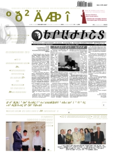 Musician (monthly newspaper of the Yerevan Komitas State Conservatory) N 229