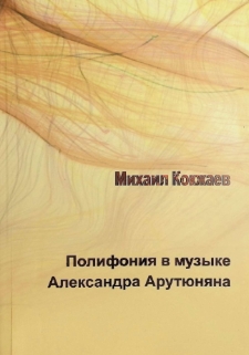 ПОЛИФОНИЯ В МУЗЫКЕ АЛЕКСАНДРА АРУТЮНЯНА