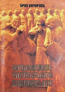 МУЗЫКАЛЬНЫЕ ИНСТРУМЕНТЫ В АРМЕНИИ