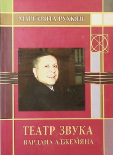 ТЕАТР ЗВУКА ВАРДАНА АДЖЕМЯНА