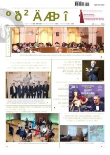 Musician (monthly newspaper of the Yerevan Komitas State Conservatory) N 221