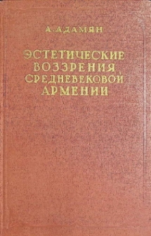 ЭСТЕТИЧЕСКИЕ ВОЗЗРЕНИЯ СРЕДНЕВЕКОВОЙ АРМЕНИИ