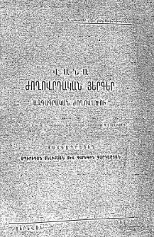 ՎԱՆԱ ԺՈՂՈՎՐԴԱԿԱՆ ՅԵՐԳԵՐ