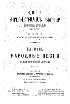 ВАНСКИЕ НАРОДНЫЕ ПЕСНИ