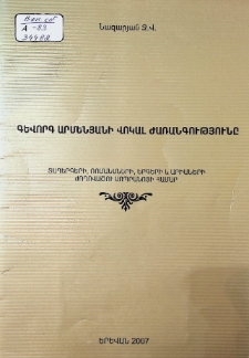 ԳԵՎՈՐԳ ԱՐՄԵՆՅԱՆԻ ՎՈԿԱԼ ԺԱՌԱՆԳՈՒԹՅՈՒՆԸ