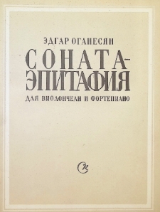 СОНАТА-ЭПИТАФИЯ