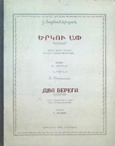 ДВА БЕРЕГА