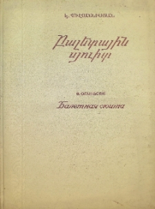 БАЛЕТНАЯ СЮИТА