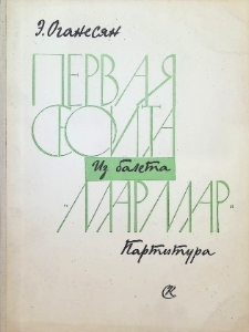 ПЕРВАЯ СЮИТА