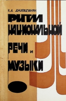 РИТМ НАЦИОНАЛЬНОЙ РЕЧИ И МУЗЫКИ