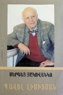 ПАВЕЛ ЛИСИЦИАН