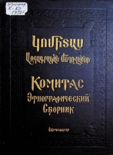 КОМИТАС ЭТНОГРАФИЧЕСКИЙ СБОРНИК