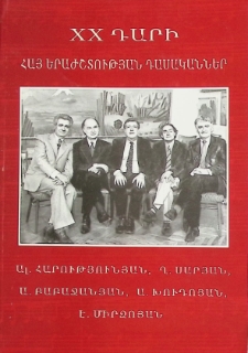 КЛАССИКИ АРМЯНСКОЙ МУЗЫКИ ХХ ВЕКА