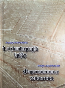 ФОРТЕПИАННЫЕ СОЧИНЕНИЯ