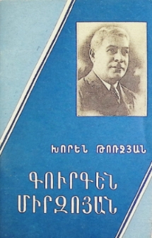 ГУРГЕН МИРЗОЯН