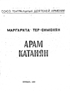 АРАМ КАТАНЯН